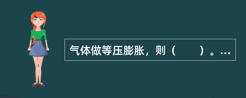 气体做等压膨胀，则（　　）。[2013年真题]