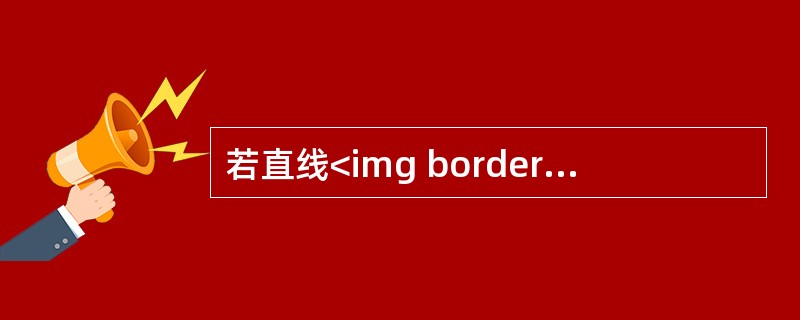 若直线<img border="0" style="width: 141px; height: 46px;" src="https://img.