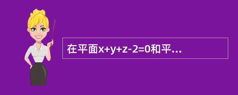在平面x+y+z-2=0和平面x+2y-z-1=0的交线上有一点M，它与平面x+2y+z+1=0和x+2y+z-3=0等距离，则M点的坐标为（　　）。