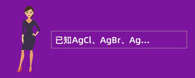 已知AgCl、AgBr、Ag2CrO4的溶度积分别为8×10-10，5.2×10-13、3.4×10-11。某溶液中Cl-、Br-、CrO-4的浓度均为0.01mol·L-1，向该溶液逐滴加入0.01