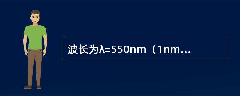 波长为λ=550nm（1nm=10-9m）的单色光垂直入射到光栅常数d=2×10-4cm的平面衍射光栅上，可观察到的光谱线的最大级次为（　　）。[2012年真题]