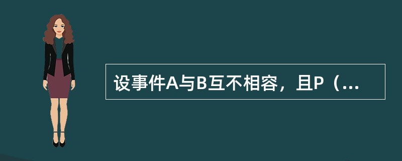 设事件A与B互不相容，且P（A）＞0，P（B）＞0，则下列结论正确的是（　　）。