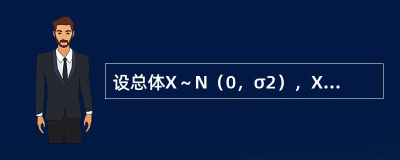 设总体X～N（0，σ2），X1，X2，…，Xn是来自总体的样本，则σ2的矩估计是（　　）。[2013年真题]