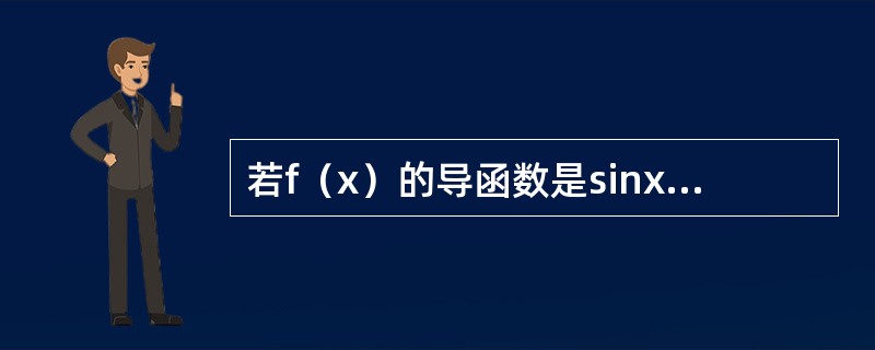 若f（x）的导函数是sinx，则f（x）有一个原函数为（　　）。