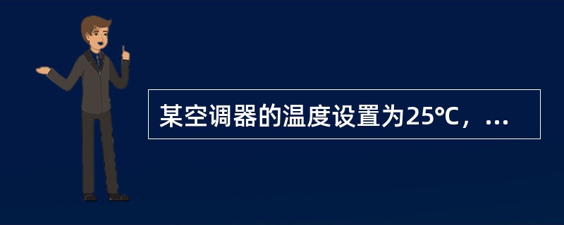 某空调器的温度设置为25℃，当室温超过25℃后，它便开始制冷，此时红色指示灯亮，并在显示屏上显示“正在制冷”字样，那么（　　）。[2011年真题]
