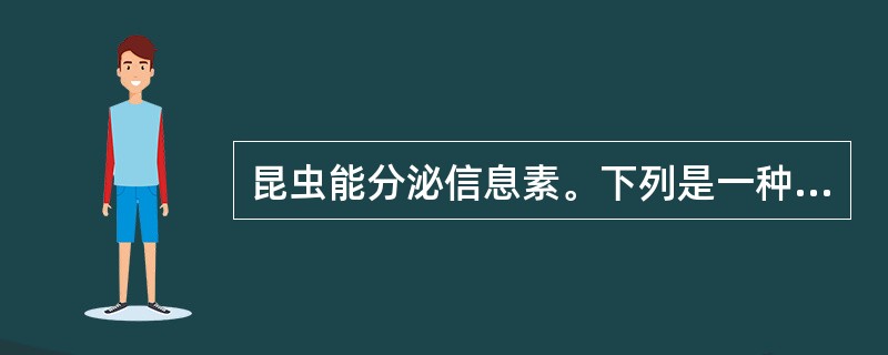 昆虫能分泌信息素。下列是一种信息素的结构简式：CH3（CH2）5CH=CH（CH2）9CHO。下列说法正确的是（　　）。[2012年真题]