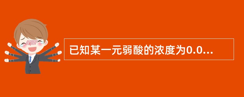 已知某一元弱酸的浓度为0.010mol·L-1，pH=4.55，则其电离常数Ka为（　　）。