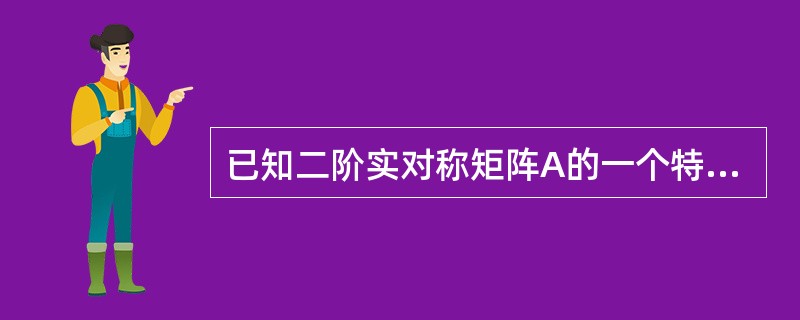 已知二阶实对称矩阵A的一个特征向量为（2，-5）T，并且A＜0，则以下选项中为A的特征向量的是（　　）。