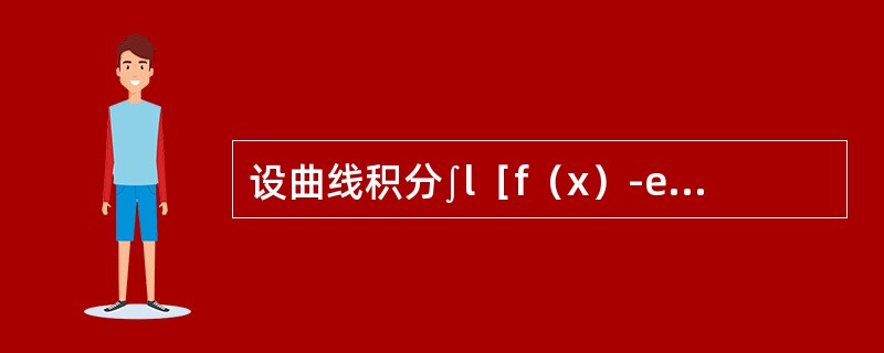 设曲线积分∫l［f（x）-ex］sinydx-f（x）cosydy与路径无关，其中f（x）具有一阶连续导数，且f（0）=0，则f（x）等于（　　）。