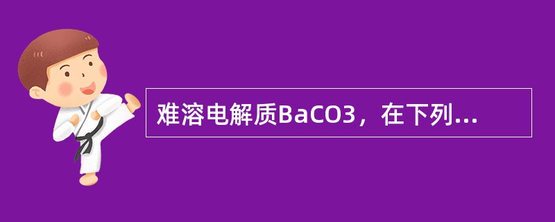 难溶电解质BaCO3，在下列系统中溶解度最大的是（　　）。