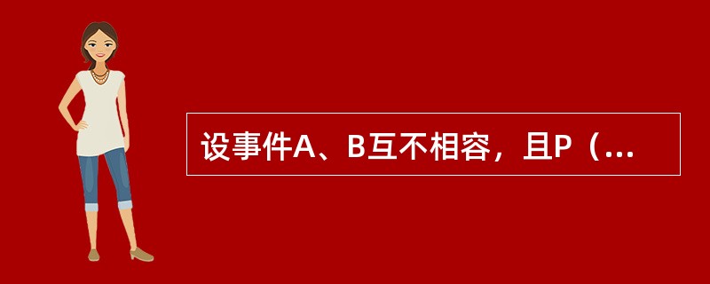 设事件A、B互不相容，且P（A）=p，P（B）=q，则<img border="0" style="width: 47px; height: 19px;"