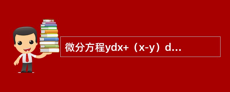 微分方程ydx+（x-y）dy=0的通解是（　　）。[2010年真题]