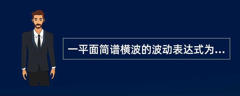 一平面简谱横波的波动表达式为y=0.05cos（20πt+4πx）（SI），取k=0，±1，±2，…。则t=0.5s时各波峰所在处的位置为（　　）。