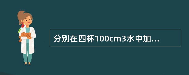 分别在四杯100cm3水中加入5克乙二酸、甘油、季戊四醇、蔗糖形成四种溶液，则这四种溶液的凝固点（　　）。[2008年真题]