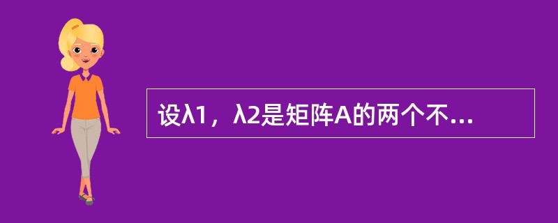 设λ1，λ2是矩阵A的两个不同的特征值，ξ，η是A的分别属于λ1，λ2的特征向量，则以下选项中正确的是（　　）。