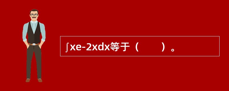 ∫xe-2xdx等于（　　）。