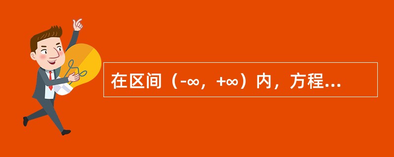 在区间（-∞，+∞）内，方程<img border="0" style="width: 218px; height: 32px;" src="h