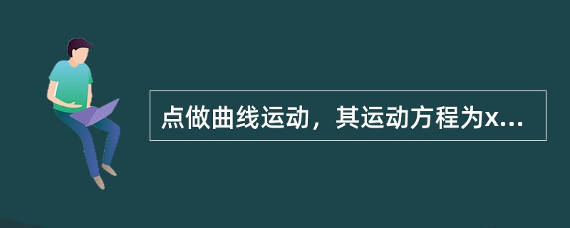 点做曲线运动，其运动方程为x＝5cos5t2、y＝5sin5t2，如以起始位置为基点计算弧长，则点沿轨迹的运动方程为（　　）。