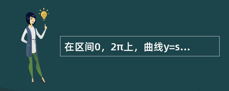 在区间0，2π上，曲线y=sinx与y=cosx之间所围封闭图形（不包含坐标轴）的面积是（　　）。