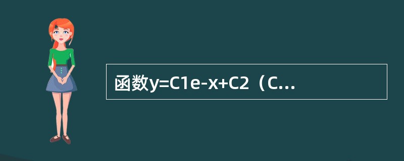 函数y=C1e-x+C2（C1，C2为任意数）是微分方程y″-y′-2y=0的（　　）。[2014年真题]