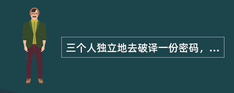 三个人独立地去破译一份密码，每人能独立译出这份密码的概率分别为1/5，1/3，1/4，则这份密码被译出的概率为（　　）。[2011年真题]