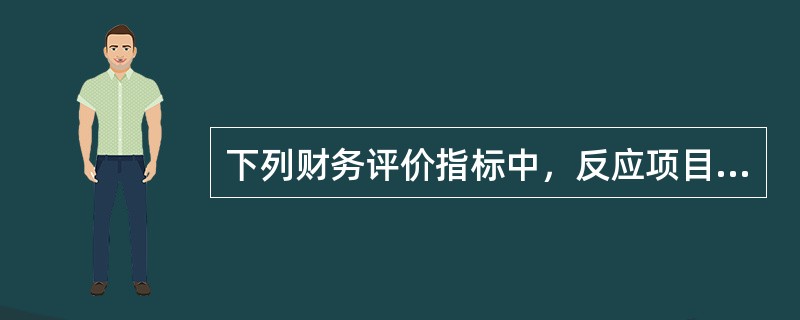 下列财务评价指标中，反应项目盈利能力的指标是（　　）。[2014年真题]