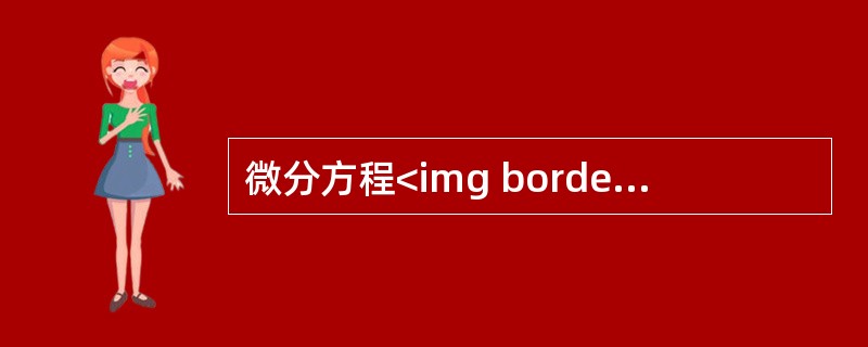 微分方程<img border="0" style="width: 125px; height: 39px;" src="https://img