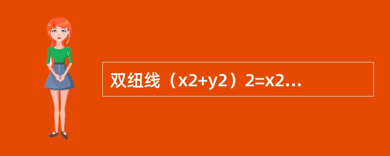 双纽线（x2+y2）2=x2-y2所围成的区域面积可用定积分表示为（　　）。