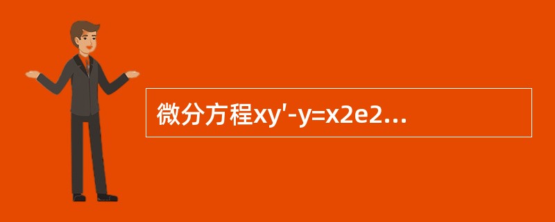 微分方程xy′-y=x2e2x的通解y等于（　　）。[2014年真题]