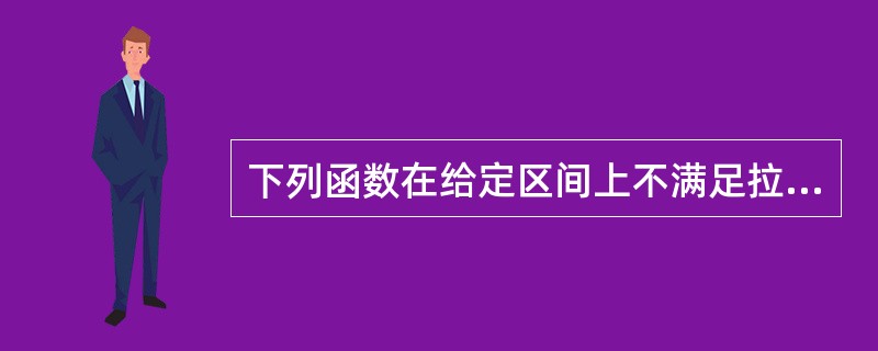 下列函数在给定区间上不满足拉格朗日定理条件的是（　　）。[2012年真题]