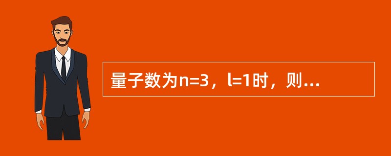 量子数为n=3，l=1时，则该层原子轨道上可允许容纳的最多电子数是（　　）。