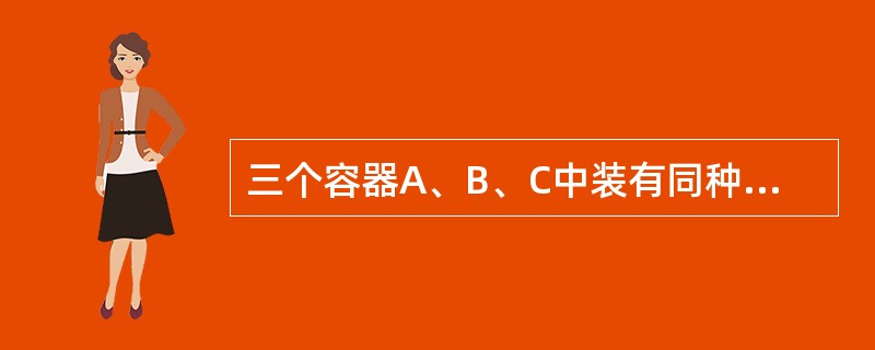 三个容器A、B、C中装有同种理想气体，其分子数密度n相同，而方均根速率之比为<img border="0" style="width: 180px; height: