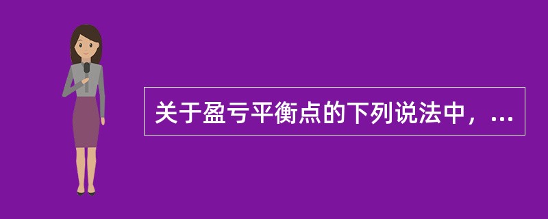 关于盈亏平衡点的下列说法中，错误的是（　　）。[2010年真题]
