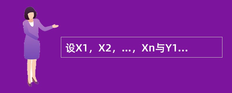 设X1，X2，…，Xn与Y1，Y2，…，Yn都是来自正态分布X～N（μ，σ2）的样本，并且相互独立，<img border="0" style="width: 18