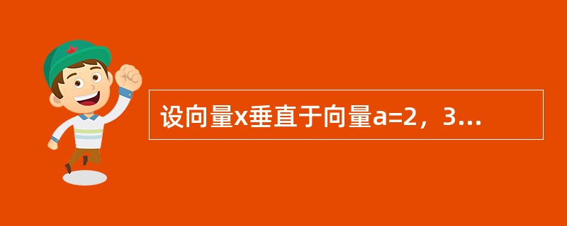 设向量x垂直于向量a=2，3，-1和b=1，-2，3，且与c=2，-1，1的数量积为-6，则向量x=（　　）。