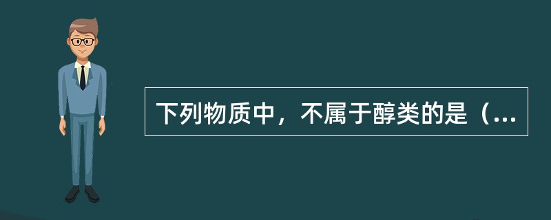 下列物质中，不属于醇类的是（　　）。[2013年真题]