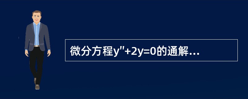 微分方程y″+2y=0的通解是（　　）。[2010年真题]