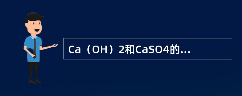 Ca（OH）2和CaSO4的溶度积大致相等，则两物质在纯水中溶解度的关系是（　　）。