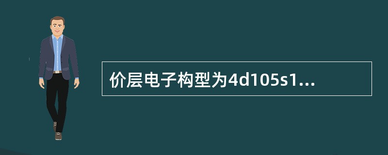 价层电子构型为4d105s1的元素在周期表中属于（　　）。[2011年真题]