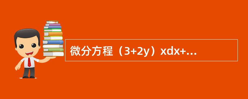 微分方程（3+2y）xdx+（1+x2）dy=0的通解为（　　）。