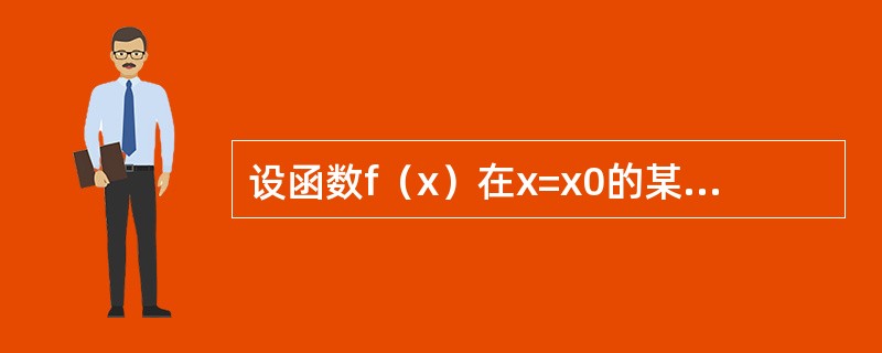 设函数f（x）在x=x0的某邻域内连续，在x=x0处可导，则函数f（x）|f（x）|在x=x0处（　　）。