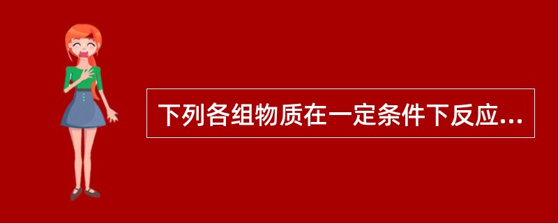下列各组物质在一定条件下反应，可以制得较纯净的1，2-二氯乙烷的是（　　）。[2013年真题]