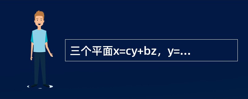 三个平面x=cy+bz，y=az+cx，z=bx+ay过同一直线的充要条件是（　　）。