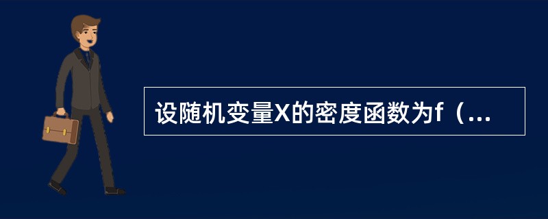 设随机变量X的密度函数为f（x），且f（-x）=f（x），F（x）是X的分布函数，则对任意实数a有（　　）。