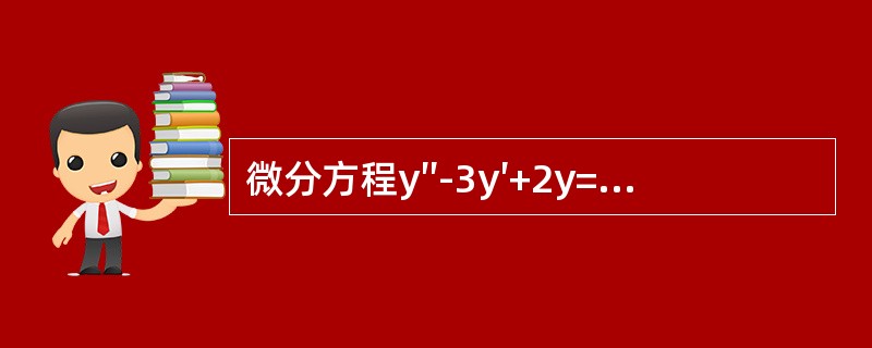 微分方程y″-3y′+2y=xex的待定特解的形式是（　　）。[2013年真题]