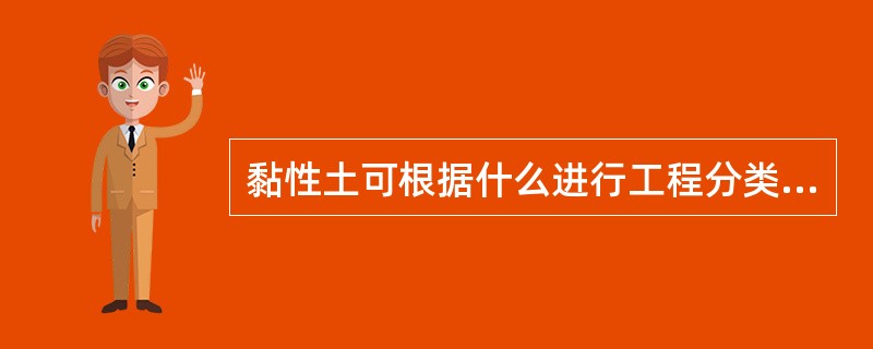 黏性土可根据什么进行工程分类？()