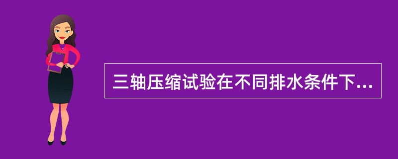 三轴压缩试验在不同排水条件下得到的内摩擦角的关系是()。