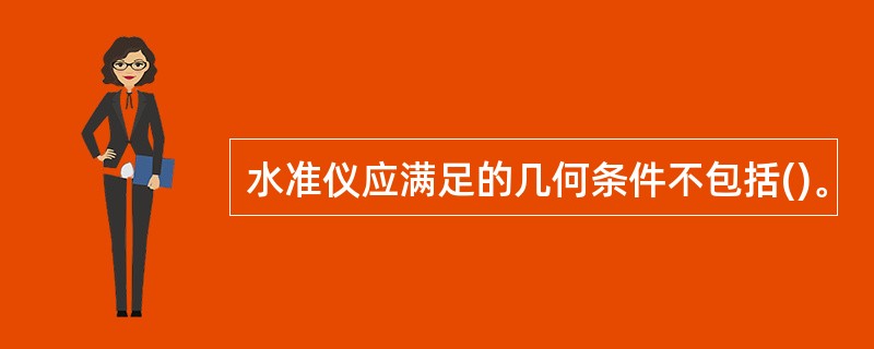水准仪应满足的几何条件不包括()。