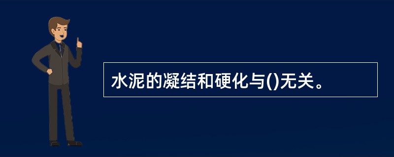 水泥的凝结和硬化与()无关。