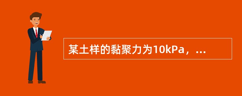 某土样的黏聚力为10kPa，内摩擦角为30°，当最大主应力为300kPa，土样处于极限平衡状态时，最小主应力大小为()kPa。